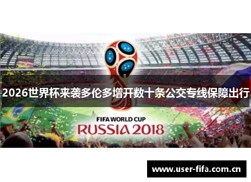 2026世界杯来袭多伦多增开数十条公交专线保障出行