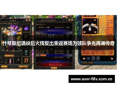 什琴斯尼退役后火线复出重返赛场为球队争光再谱传奇