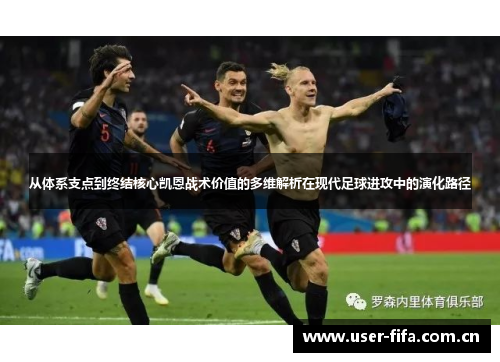 从体系支点到终结核心凯恩战术价值的多维解析在现代足球进攻中的演化路径
