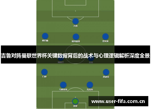 吉鲁对阵曼联世界杯关键数据背后的战术与心理逻辑解析深度全景