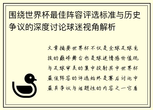 围绕世界杯最佳阵容评选标准与历史争议的深度讨论球迷视角解析