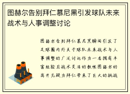 图赫尔告别拜仁慕尼黑引发球队未来战术与人事调整讨论