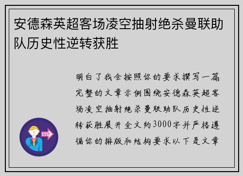 安德森英超客场凌空抽射绝杀曼联助队历史性逆转获胜