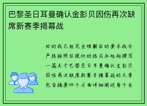 巴黎圣日耳曼确认金彭贝因伤再次缺席新赛季揭幕战
