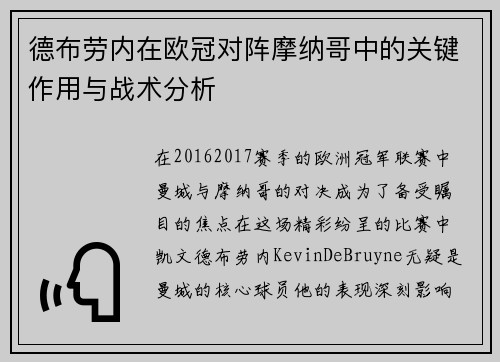 德布劳内在欧冠对阵摩纳哥中的关键作用与战术分析