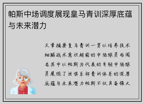 帕斯中场调度展现皇马青训深厚底蕴与未来潜力