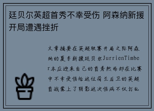 廷贝尔英超首秀不幸受伤 阿森纳新援开局遭遇挫折