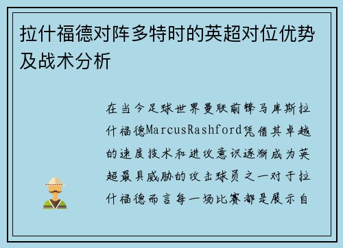 拉什福德对阵多特时的英超对位优势及战术分析