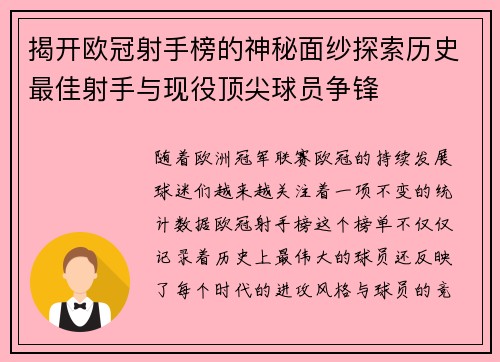 揭开欧冠射手榜的神秘面纱探索历史最佳射手与现役顶尖球员争锋