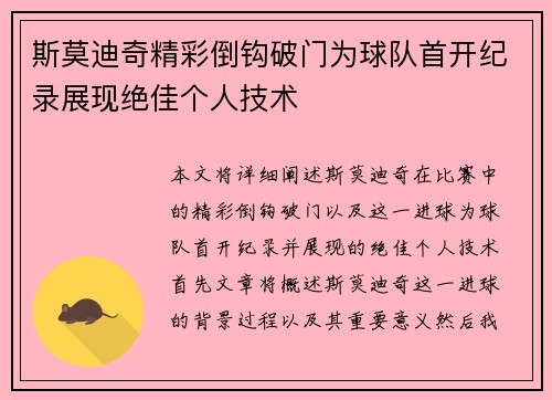 斯莫迪奇精彩倒钩破门为球队首开纪录展现绝佳个人技术