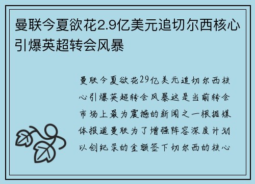 曼联今夏欲花2.9亿美元追切尔西核心引爆英超转会风暴