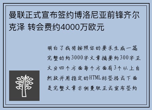 曼联正式宣布签约博洛尼亚前锋齐尔克泽 转会费约4000万欧元