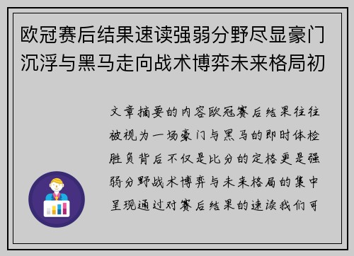 欧冠赛后结果速读强弱分野尽显豪门沉浮与黑马走向战术博弈未来格局初现