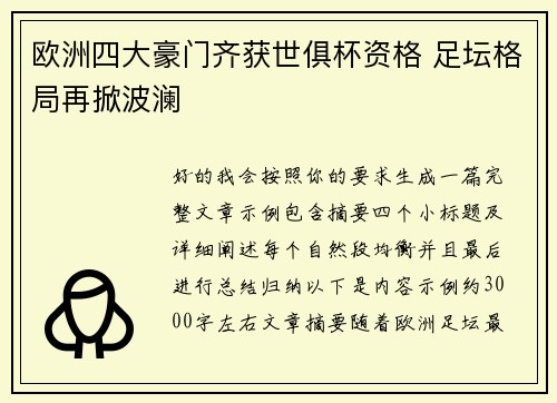 欧洲四大豪门齐获世俱杯资格 足坛格局再掀波澜