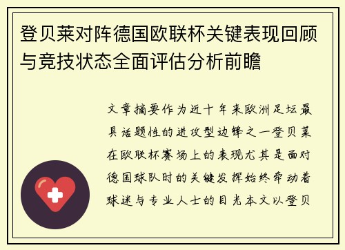 登贝莱对阵德国欧联杯关键表现回顾与竞技状态全面评估分析前瞻