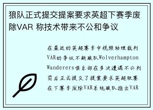 狼队正式提交提案要求英超下赛季废除VAR 称技术带来不公和争议 狼队正式提交提案要求英超下赛季废除VAR 称技术带来不公和争议