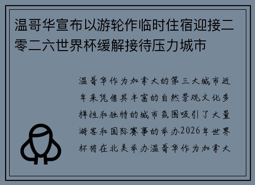 温哥华宣布以游轮作临时住宿迎接二零二六世界杯缓解接待压力城市