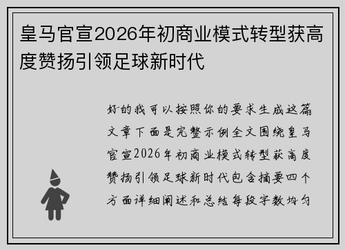 皇马官宣2026年初商业模式转型获高度赞扬引领足球新时代