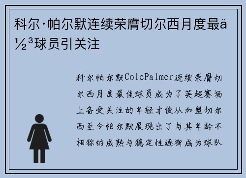 科尔·帕尔默连续荣膺切尔西月度最佳球员引关注
