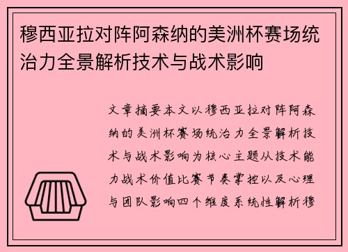 穆西亚拉对阵阿森纳的美洲杯赛场统治力全景解析技术与战术影响