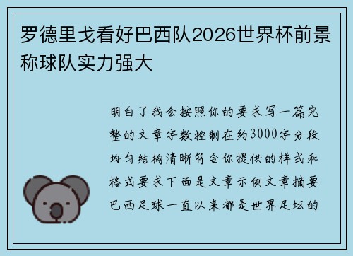 罗德里戈看好巴西队2026世界杯前景称球队实力强大