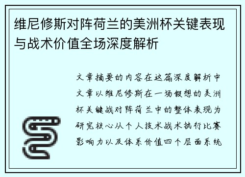 维尼修斯对阵荷兰的美洲杯关键表现与战术价值全场深度解析