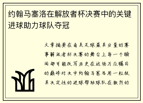 约翰马塞洛在解放者杯决赛中的关键进球助力球队夺冠