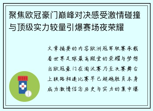 聚焦欧冠豪门巅峰对决感受激情碰撞与顶级实力较量引爆赛场夜荣耀