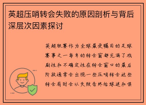 英超压哨转会失败的原因剖析与背后深层次因素探讨