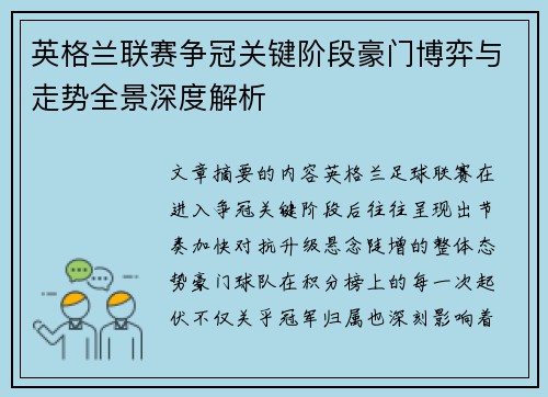 英格兰联赛争冠关键阶段豪门博弈与走势全景深度解析