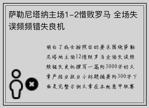 萨勒尼塔纳主场1-2惜败罗马 全场失误频频错失良机