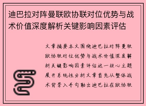 迪巴拉对阵曼联欧协联对位优势与战术价值深度解析关键影响因素评估