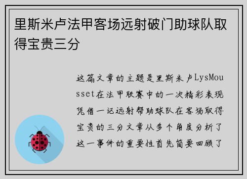 里斯米卢法甲客场远射破门助球队取得宝贵三分