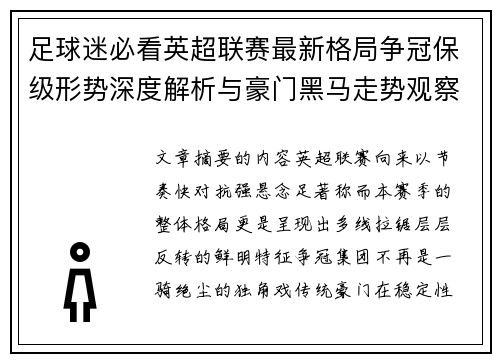 足球迷必看英超联赛最新格局争冠保级形势深度解析与豪门黑马走势观察 足球迷必看英超联赛最新格局争冠保级形势深度解析与豪门黑马走势观察