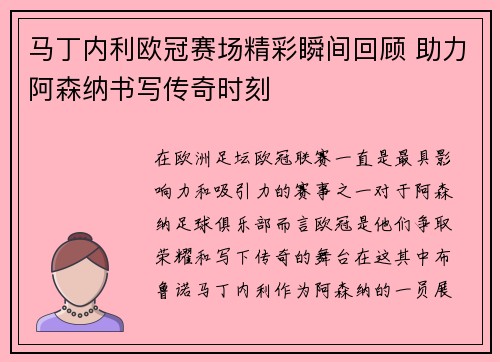 马丁内利欧冠赛场精彩瞬间回顾 助力阿森纳书写传奇时刻 马丁内利欧冠赛场精彩瞬间回顾 助力阿森纳书写传奇时刻