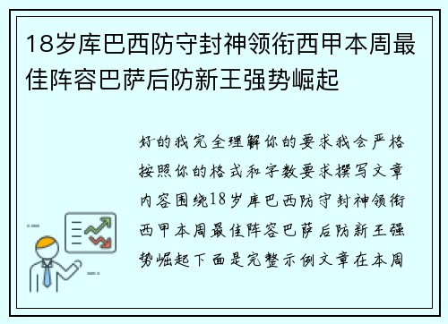 18岁库巴西防守封神领衔西甲本周最佳阵容巴萨后防新王强势崛起