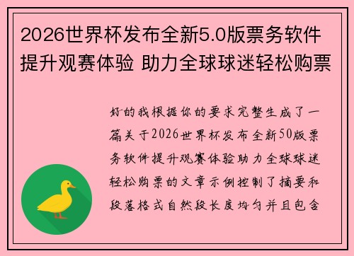 2026世界杯发布全新5.0版票务软件 提升观赛体验 助力全球球迷轻松购票