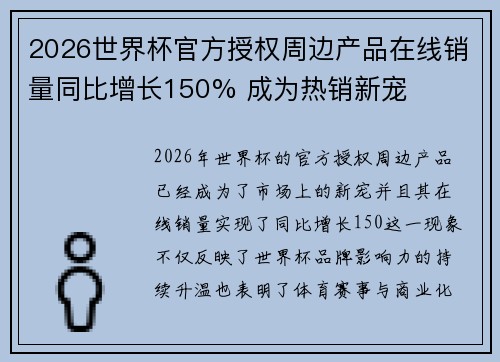2026世界杯官方授权周边产品在线销量同比增长150% 成为热销新宠