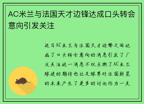 AC米兰与法国天才边锋达成口头转会意向引发关注
