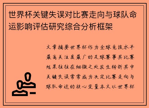 世界杯关键失误对比赛走向与球队命运影响评估研究综合分析框架