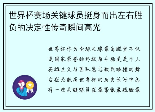 世界杯赛场关键球员挺身而出左右胜负的决定性传奇瞬间高光