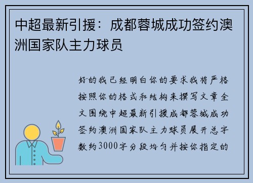 中超最新引援：成都蓉城成功签约澳洲国家队主力球员