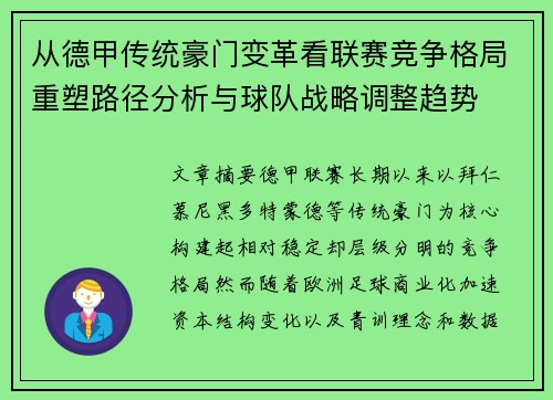 从德甲传统豪门变革看联赛竞争格局重塑路径分析与球队战略调整趋势 从德甲传统豪门变革看联赛竞争格局重塑路径分析与球队战略调整趋势
