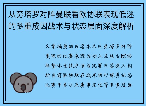 从劳塔罗对阵曼联看欧协联表现低迷的多重成因战术与状态层面深度解析 从劳塔罗对阵曼联看欧协联表现低迷的多重成因战术与状态层面深度解析