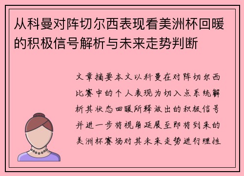 从科曼对阵切尔西表现看美洲杯回暖的积极信号解析与未来走势判断