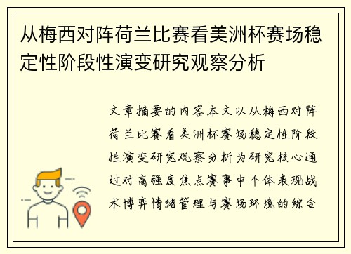 从梅西对阵荷兰比赛看美洲杯赛场稳定性阶段性演变研究观察分析