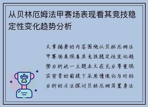 从贝林厄姆法甲赛场表现看其竞技稳定性变化趋势分析