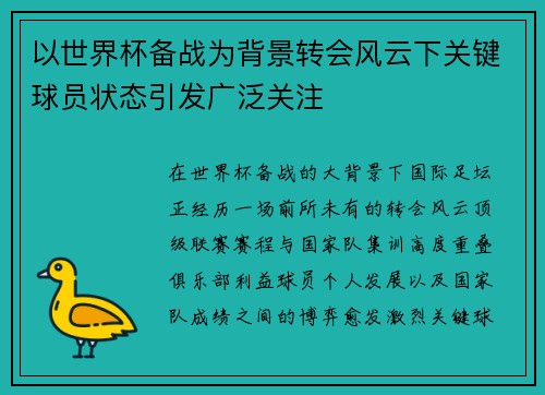 以世界杯备战为背景转会风云下关键球员状态引发广泛关注