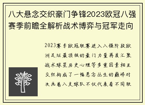 八大悬念交织豪门争锋2023欧冠八强赛季前瞻全解析战术博弈与冠军走向预测