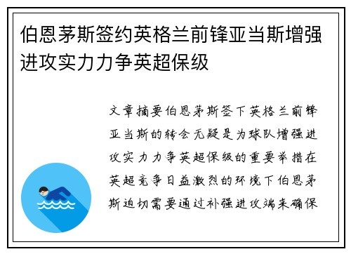 伯恩茅斯签约英格兰前锋亚当斯增强进攻实力力争英超保级 伯恩茅斯签约英格兰前锋亚当斯增强进攻实力力争英超保级
